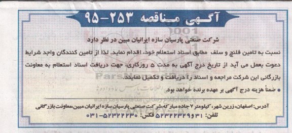 آگهی مناقصه, مناقصه تامین فلنچ و سلف