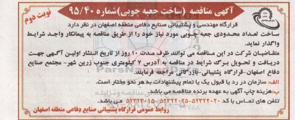 آگهی مناقصه , مناقصه ساخت تعداد محدودی جعبه چوبی  نوبت دوم 