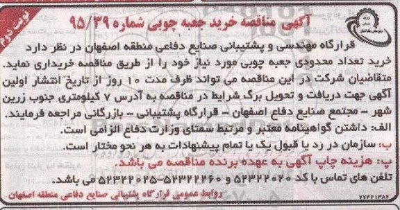 آگهی مناقصه , مناقصه خرید جعبه چوبی  نوبت دوم 