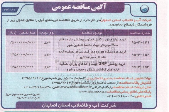 آگهی برگزاری مناقصه عمومی , مناقصه خرید لوله چدن داکتیل تایتون پوشش دار ...چاپ دوم