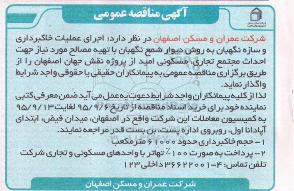 مناقصه ،مناقصه اجرای عملیات خاکبرداری و سازه نگهبان