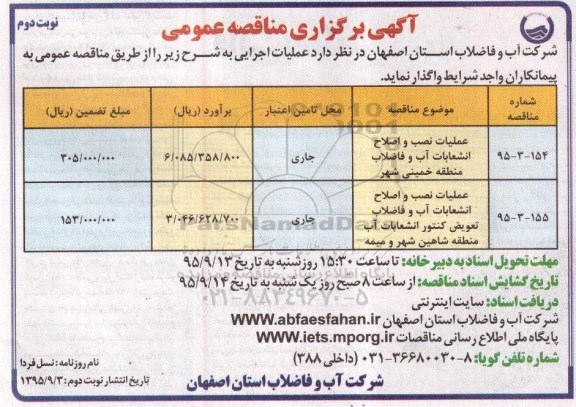 آگهی برگزاری مناقصه عمومی , مناقصه عملیات نصب و اصلاح انشعابات آب و ...نوبت دوم 