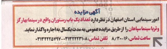 مزایده,مزایده واگذاری تعداد یک باب رستوران