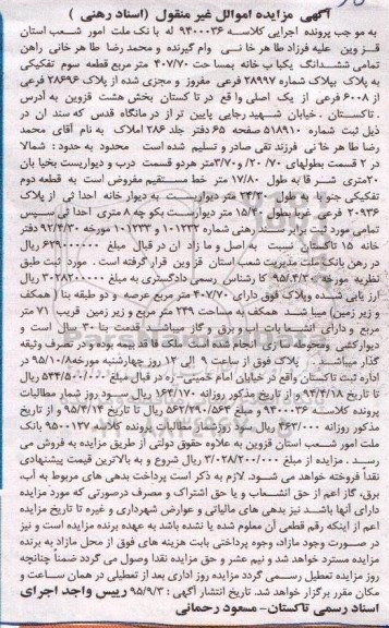 مزایده,مزایده فروش سه دانگ از شش دانگ پلاک ثبتی و یک دستگاه سواری سمند
