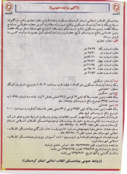 مزایده,مزایده 7 باب مغازه تجاری و اپارتمان و دو قطعه زمین