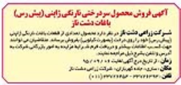 آگهی مزایده, مزایده فروش محصول سردرختی محصول نارنگی