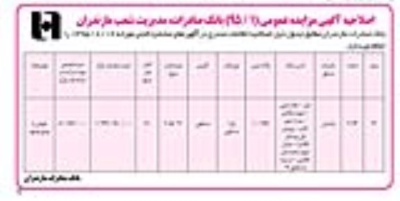 اصلاحیه مزایده,مزایده فروش تعدادی از املاک مازاد استان گیلان -اضلاحیه