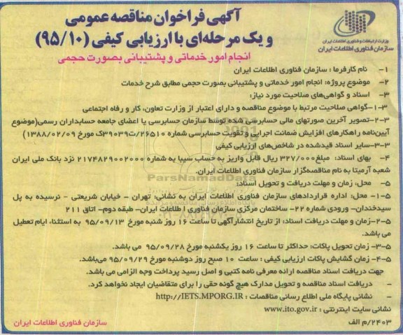 آگهی فراخوان , فراخوان مناقصه انجام امور خدماتی و پشتیبانی به صورت حجمی