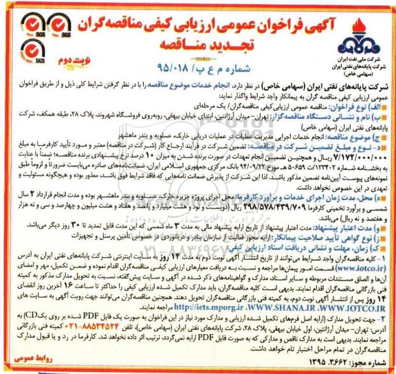 فراخوان عمومی ارزیابی کیفی , فراخوان تجدید مناقصه انجام خدمات اجرایی مدیریت عملیات در عملیات دریایی خارک .... - نوبت دوم 