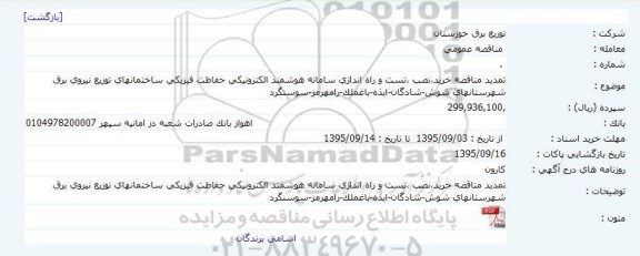تمدید مناقصه خرید،نصب ،تست و راه اندازی سامانه هوشمند الكترونیكی