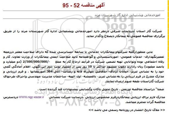 آگهی مناقصه , مناقصه امور خدماتی و پشتیبانی اداره گاز شهرستان مرند 