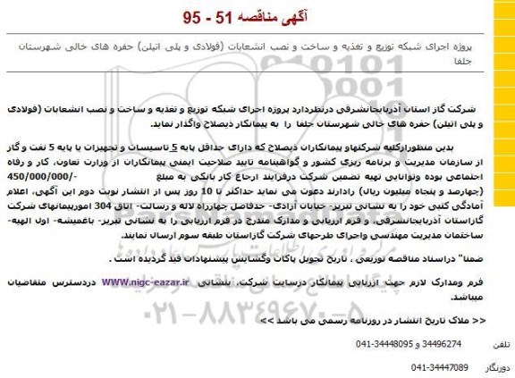 آگهی مناقصه،آگهی مناقصه پروژه اجرای شبکه توزیع و تغذیه و ساخت و نصب انشعابات