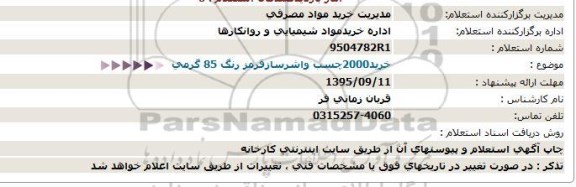 استعلام , استعلام  چسب واشر ساز قرمز رنگ 85 گرمی