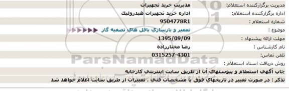 استعلام , استعلام تعمیر و بازسازی بافل های تصفیه گاز