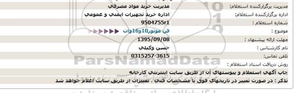 استعلام , استعلام فن موتور 10 و 16 وات