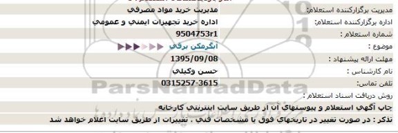 استعلام,  استعلام آبگرمکن برقی