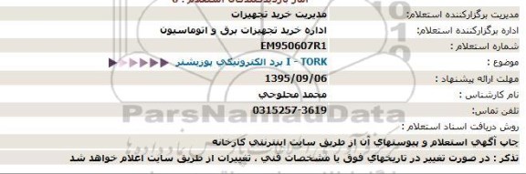 استعلام , استعلام  I - TORK برد الكترونیكی پوزیشنر  