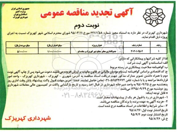 آگهی تجدید مناقصه عمومی , مناقصه جدولگذاری معابر سطح شهر کهریزک و جاده قم تجدید نوبت دوم