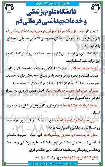 مزایده عمومی , مزایده عمومی واحد تزریقات مرکز آموزشی درمانی - نوبت دوم