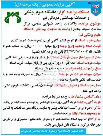 مزایده عمومی , مزایده عمومی واگذاری واحد شنوایی سنجی