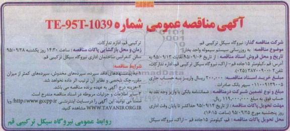 آگهی مناقصه عمومی , مناقصه به روز رسانی سیستم سیموله