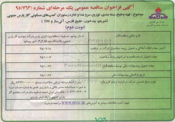 آگهی فراخوان مناقصه عمومی یک مرحله ای,فراخوان تهیه و طبخ، بسته بندی، توزیع، سرو غذا و اداره رستوران کمپ های مسکونی -نوبت دوم