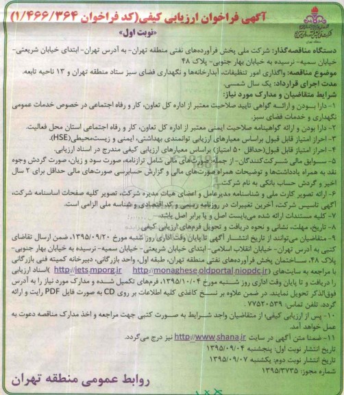 آگهی فراخوان ارزیابی کیفی, فراخوان واگذاری امور تنظیفات ، آبدارخانه ها و نگهداری فضای سبز