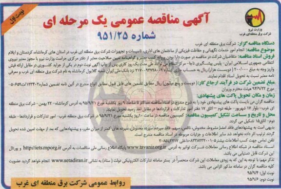 مناقصه عمومی,مناقصه انجام امور خدمات نگهبانی و حفاظت فیزیکی