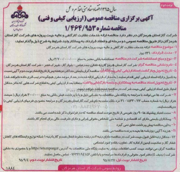 آگهی برگزاری مناقصه عمومی ارزیابی کیفی و فنی , مناقصه ارائه خدمات نظارت کارگاهی و عالیه نوبت دوم