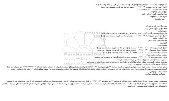 مناقصه انجام مطالعات مراحل اول و دوم پروژه آبرسانی
