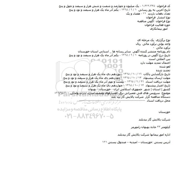 مناقصه سرويس های فنی تعميراتی برق 