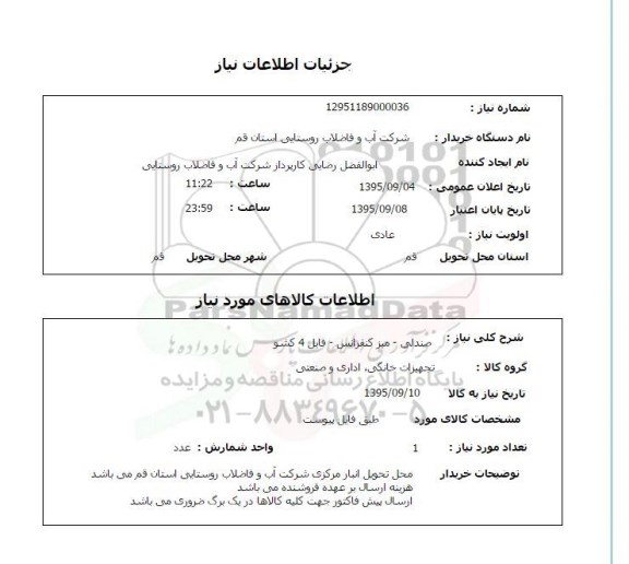 استعلام , استعلام صندلی - میز کنفرانس