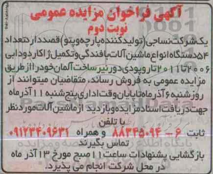 آگهی فراخوان مزایده عمومی, مزایده فروش تعداد 54 دستگاه انواع ماشین آلات ژآکاردودابی- نوبت دوم 