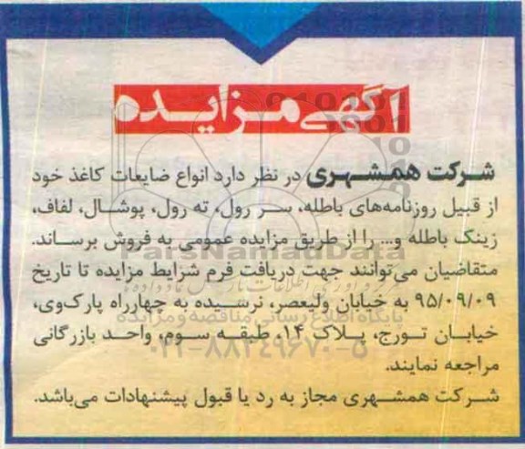 آگهی مزایده , مزایده فروش انواع ضایعات کاغذ