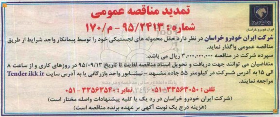 تمدید مناقصه عمومی , مناقصه حمل محموله های لجستیکی تمدید
