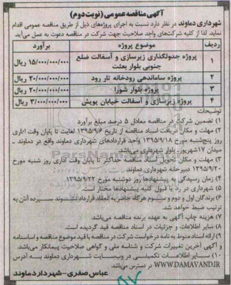 آگهی مناقصه عمومی,مناقصه پروژه جدولگذاری زیرسازی و آسفالت....- نوبت دوم