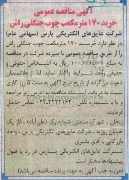 آگهی مناقصه عمومی,مناقصه خرید 170  مترمکعب چوب جنگلی راش