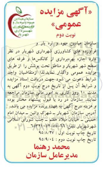 آگهی مزایده عمومی ،آگهی مزایده عمومی واگذاری اجازه بهره برداری از کانکس ها و غرفه های سطح شهر نوبت دوم