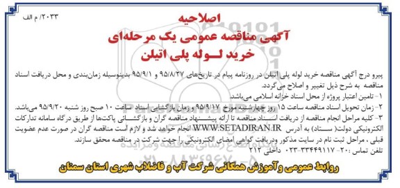 اصلاحیه , مناقصه خرید لوله پلی اتیلن - اصلاحیه 