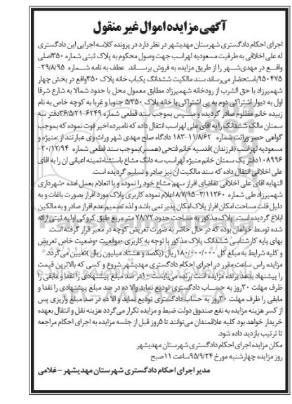 مزایده,مزایده یکباب خانه مساحت 78.72متر بخش 4 شهمیرزاد