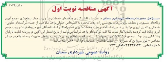 آگهی مناقصه, مناقصه خدمات رفت و روب معابر سطح شهر