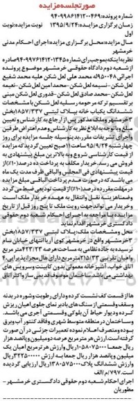 مزایده,مزایده ششدانگ یکباب خانه بخش سه خرمشهر نوبت اول