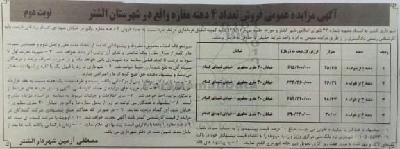 مزایده,مزایده فروش تعداد 4 دهنه مغازه نوبت دوم