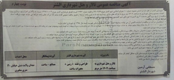 آگهی مناقصه عمومی, آگهی مناقصه تالار و هتل شهرداری نوبت چهارم 