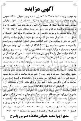 آگهی مزایده , مزایده فروش تابلو برق و تابلو بانک خازن و متعلقات آن ، لیفتراک....