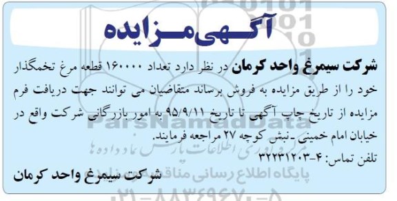 آگهی مزایده,مزایده تعداد 160000 قطعه مرغ تخمگذار