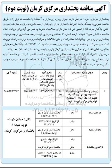مناقصه, مناقصه زیرسازی و آسفالت محور روستای رباط ... نوبت دوم 