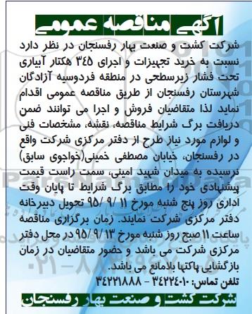 آگهی مناقصه عمومی,مناقصه خرید تجهیزات و اجرای 345 هکتار آبیاری تحت فشار زیر سطحی