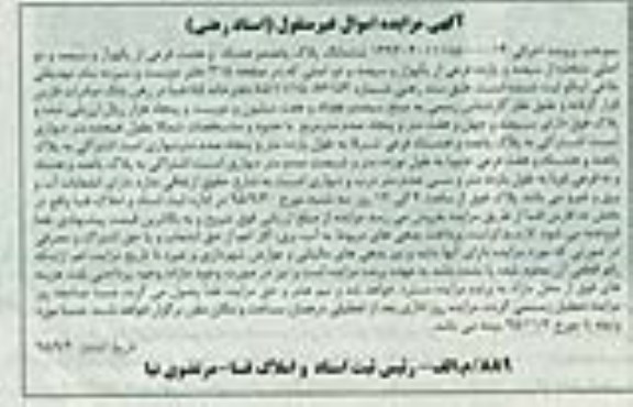 مزایده,مزایده ششدانگ پلاک پانصد و هشتاد و هشت فرعی