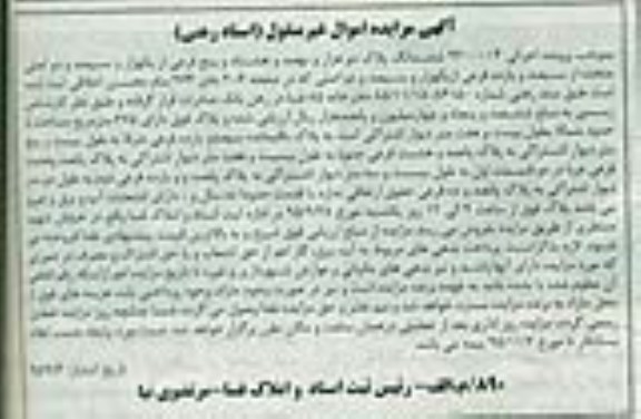 مزایده,مزایده 6 دانگ پلاک دو هزار و نهصد و هشتاد و پنج فرعی اسناد رهنی